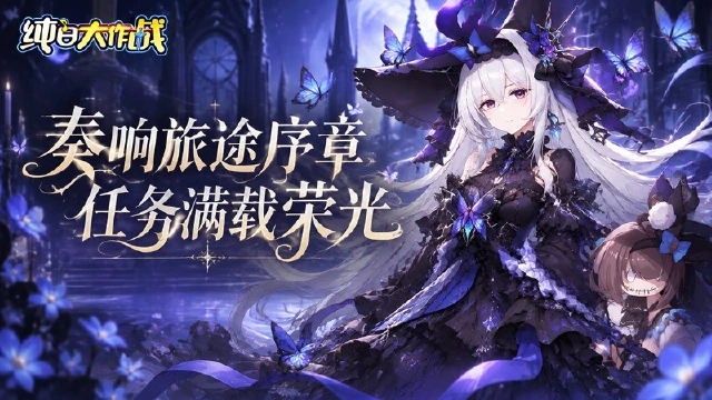 《纯白大作战》奏响歌剧乐章，收获满满回馈图片