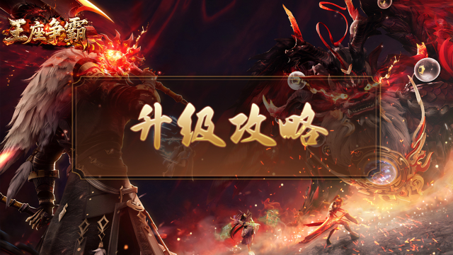 《王座争霸》升级攻略图片