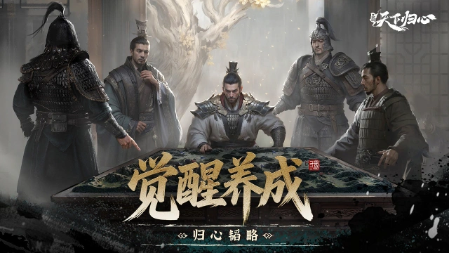 《三国：天下归心》觉醒系统指南图片