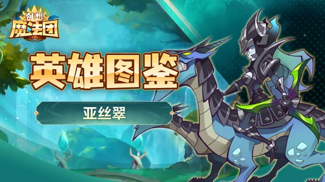 《创想魔法团》【英雄图鉴】亚丝翠图片