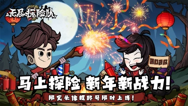 《无尽探险队》元旦限定・无尽探险永不打烊！图片