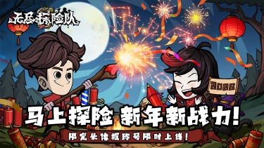 《无尽探险队》元旦限定・无尽探险永不打烊!图片