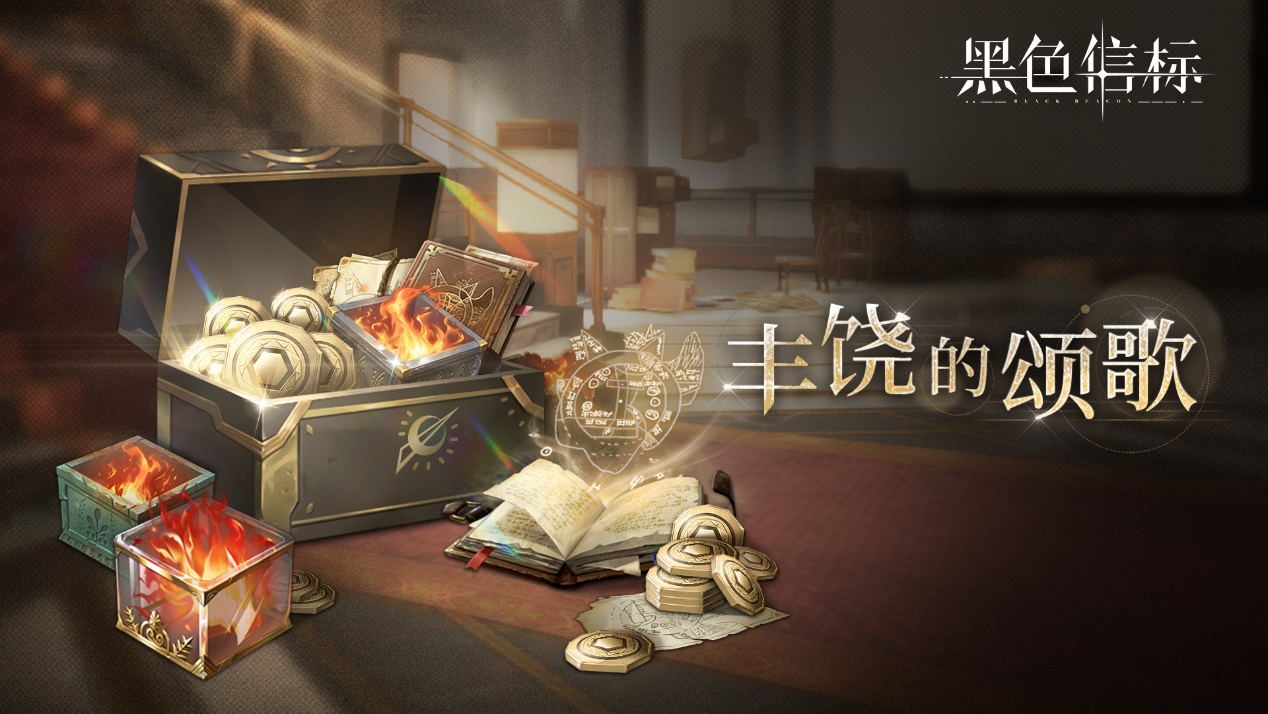 《黑色信標(biāo)》【豐饒的頌歌】活動(dòng)將于7月31日開啟圖片_1