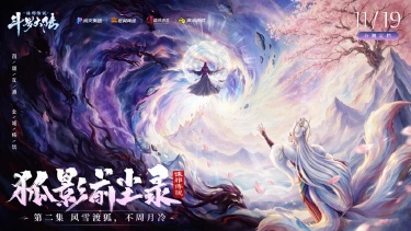 《斗罗大陆:诛邪传说》她的来历,藏在那场大雪里!《狐影前尘录》第二集今日上线~图片