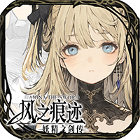 风之痕迹电脑版