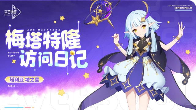 《空灵诗篇》梅塔特隆访问日记 | 塔利亚图片