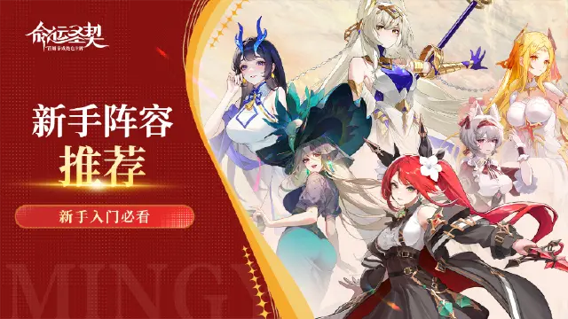 《命运圣契》新手阵容推荐图片