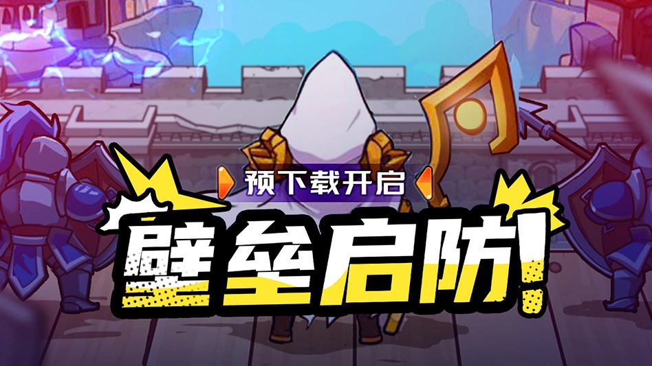 英雄防线图片