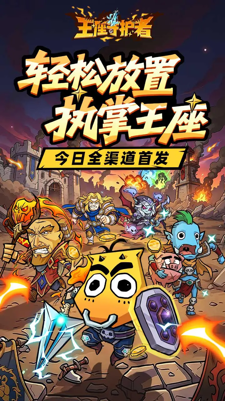 王座守护者图片