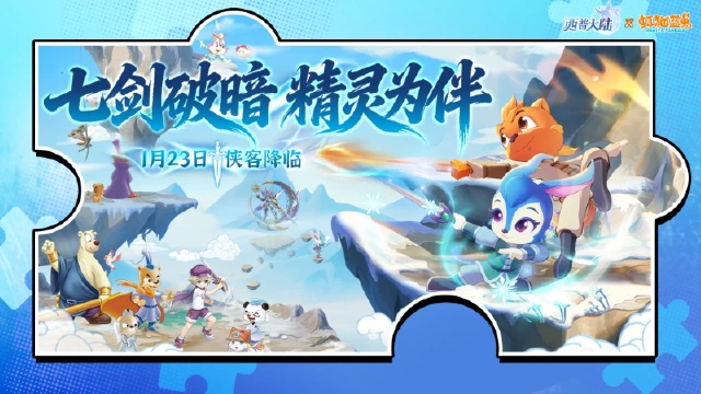 《西普大陆》 X 虹猫蓝兔 联动PV：奇旅相逢，侠义同行图片