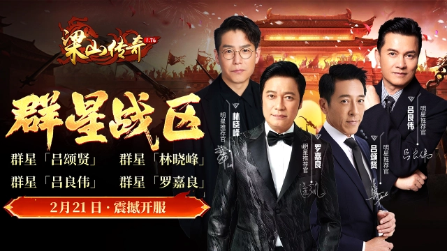 《梁山传奇》2月21日开服公告图片