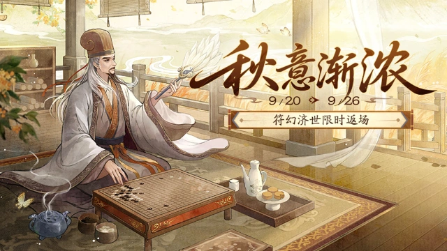 《三国杀移动版》 秋分活动图片