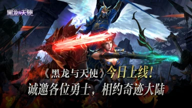 经典奇迹《黑龙与天使》今日上线！邀您前往勇者大陆！图片