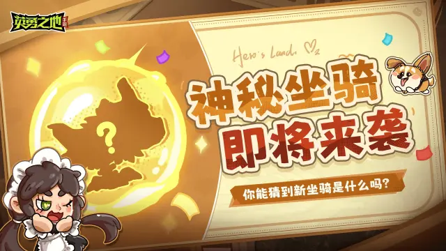 《英勇之地》剪影猜猜看丨一只脚的新坐骑，这对吗？！图片