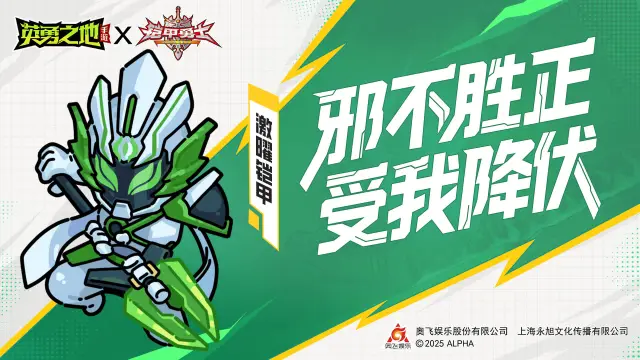 《英勇之地》皮肤爆料丨邪不胜正，受我降伏，激曜铠甲合体图片