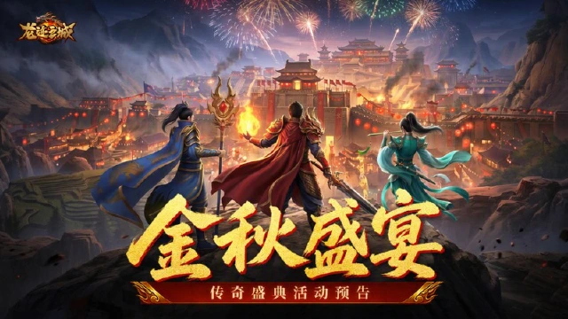 《龙迹之城》传奇盛典开启!福利狂欢盛宴来袭~图片