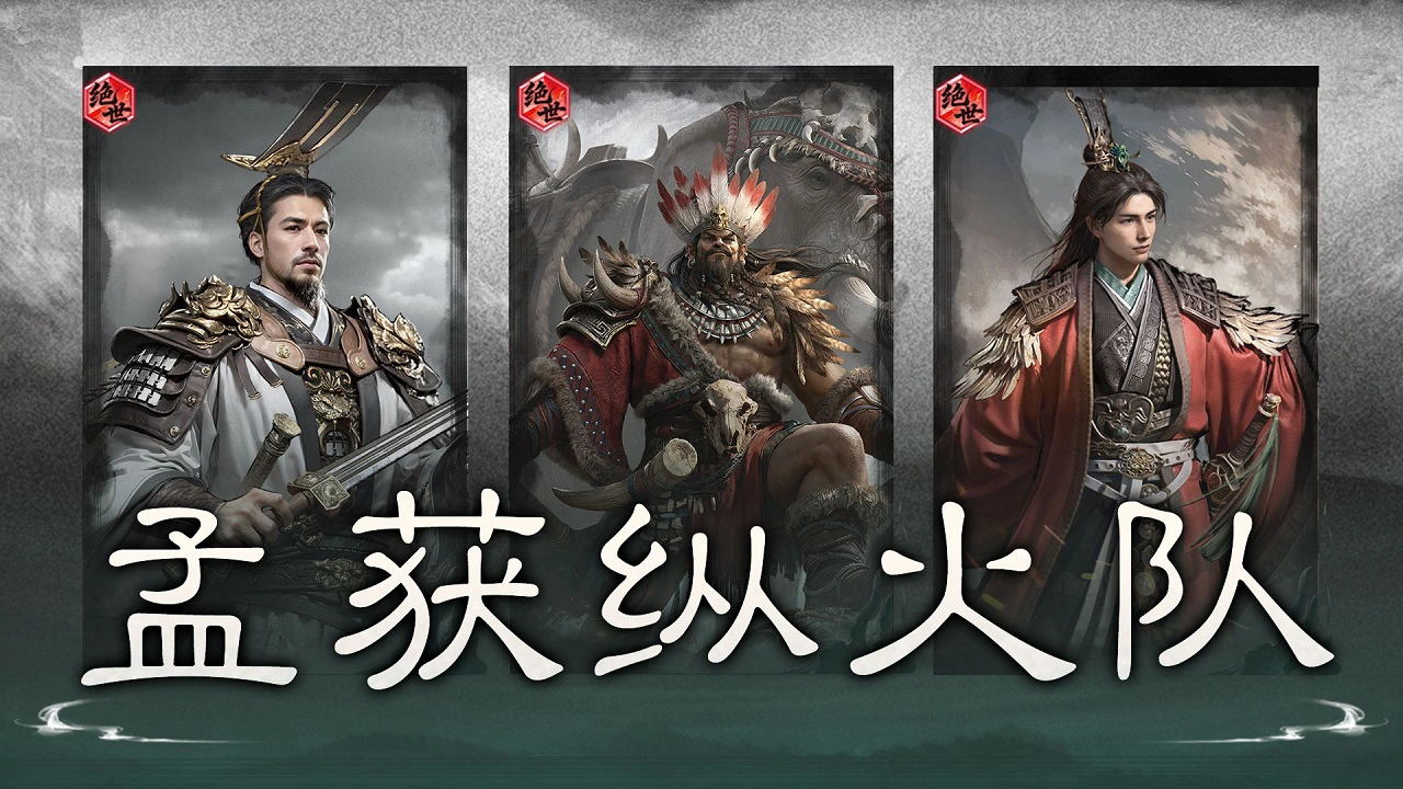 《三国：天下归心》荆棘反伤，烈焰焚敌——孟获纵火队图片