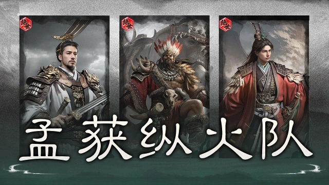 《三国:天下归心》荆棘反伤,烈焰焚敌——孟获纵火队图片