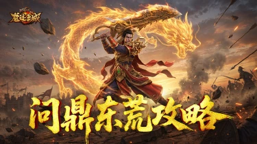 《龙迹之城》问鼎东荒跨服争夺玩法详解图片