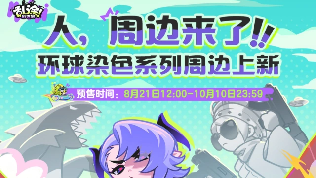 《乱涂！彩世界》环球染色系列周边现已开售图片