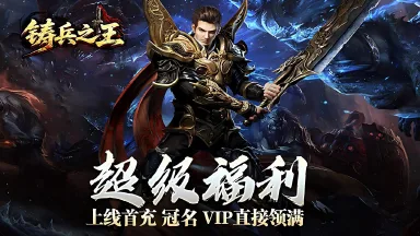铸兵之王预约下载方式介绍 铸兵之王在哪里预约下载图片
