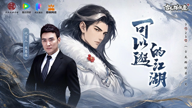 《古龙群侠录》焦恩俊正式代言！9月23日全平台公测图片