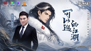 《古龙群侠录》焦恩俊正式代言!9月23日全平台公测图片