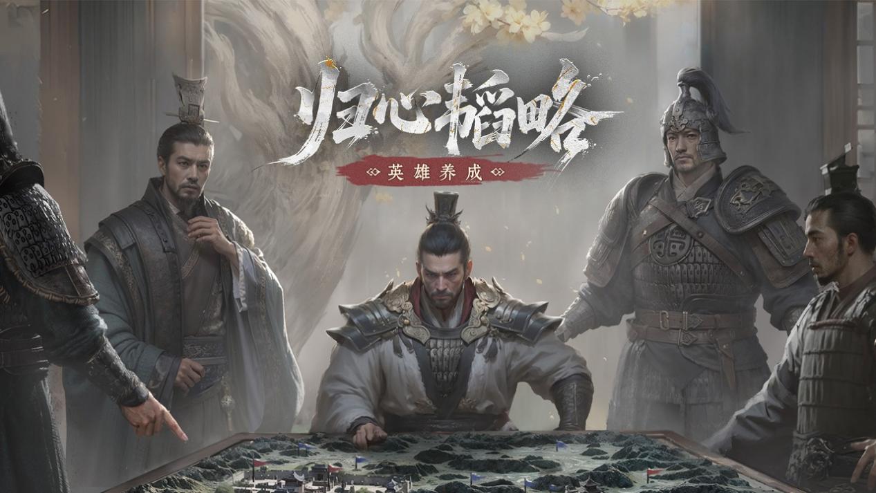 《三國(guó)：天下歸心》歸心韜略丨英雄養(yǎng)成圖片_1