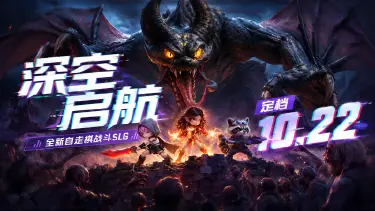 《深空之劫》末世启航,定档10月22日公测!预约送国庆礼盒~图片