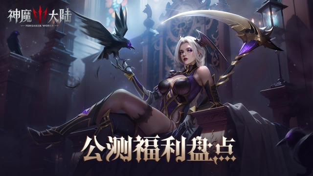 《神魔大陆》公测开启！这些福利千万别错过（内含礼包码）图片