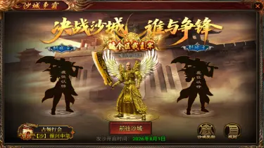 《烈焰大荒》沙城争霸图片