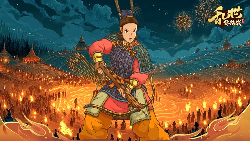 《亂世終結(jié)戰(zhàn)》【活動(dòng)爆料】炎光破夜穹