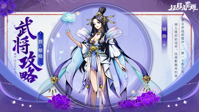 《征服与荣耀》 武将介绍之“奶妈萝莉”蔡文姬篇图片