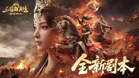 三国群英传：策定九州图片_3