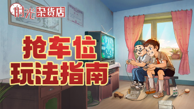 《时光杂货店》【暴富指南】抢车位玩法指南图片