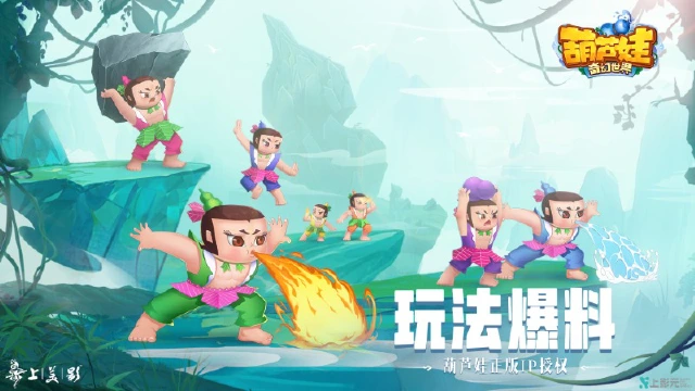 《葫芦娃·奇幻世界》玩法爆料图片