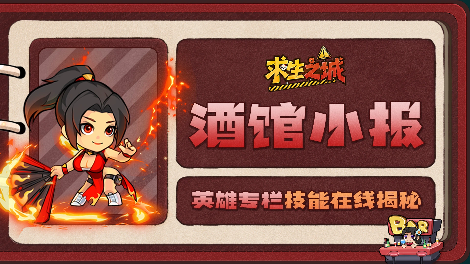 《求生之城》【酒馆小报】小舞｜忍术真谛：给队友加最猛的 buff图片