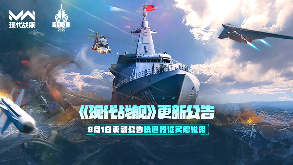 「現(xiàn)代戰(zhàn)艦」8月1日更新公告及通行證買贈(zèng)說明圖片_1