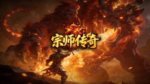 宗师传奇图片_1