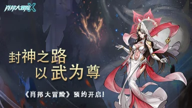 《肖邦大冒险》首款“赛博朋克+封神榜”策略卡牌手游，即将上线！图片