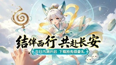 《一念长安》2026年7月2日删档内测重磅来袭图片