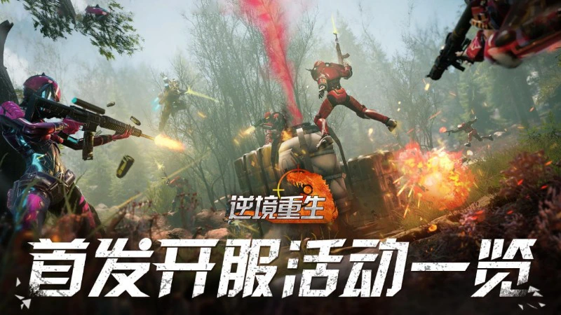 《逆境重生》首发开服活动一览，永久皮肤免费领图片