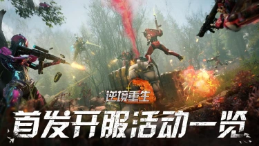 《逆境重生》首发开服活动一览，永久皮肤免费领图片