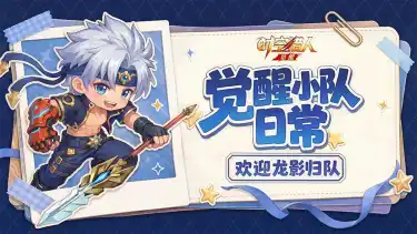 《时空猎人•觉醒》【Q版条漫】觉醒小队日常之欢迎龙影归队！图片