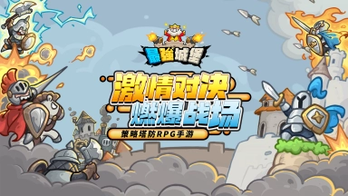 《最强城堡》【预约】— 你的策略，你的战场！图片