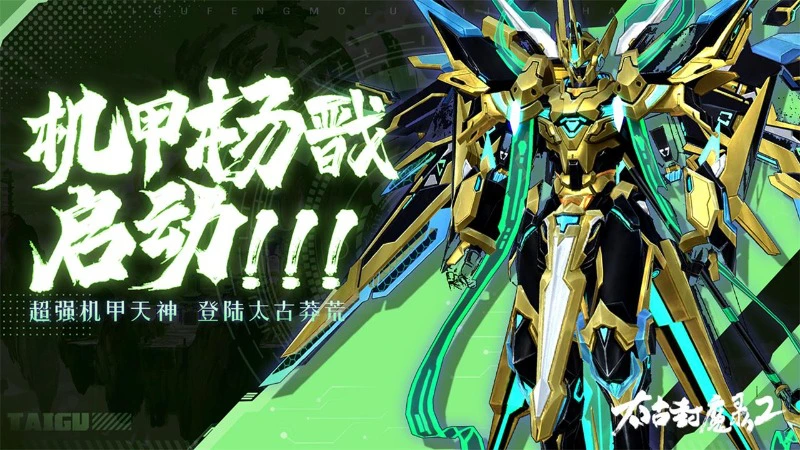 《太古封魔录2》1月9日新版本天神「机甲杨戬」降临！图片