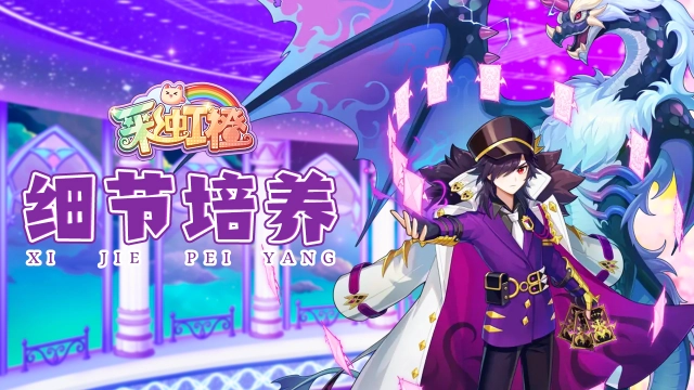 《彩虹橙》战力点培养细节图片