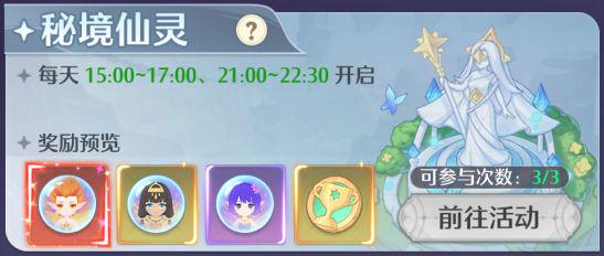 《云上契約》限時活動介紹 | 秘境仙靈玩法詳解~圖片_1