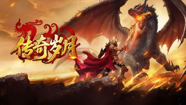 《传奇岁月》游戏介绍图片