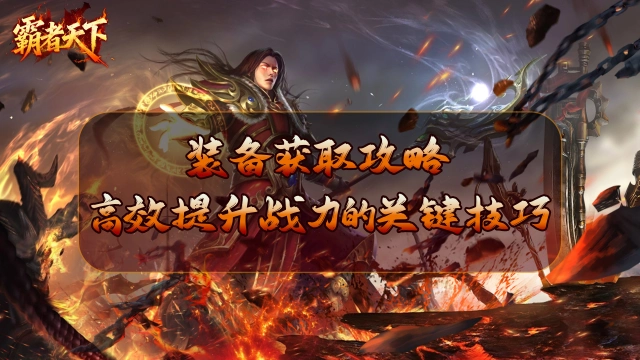 《霸者天下》装备获取攻略：高效提升战力的关键技巧图片